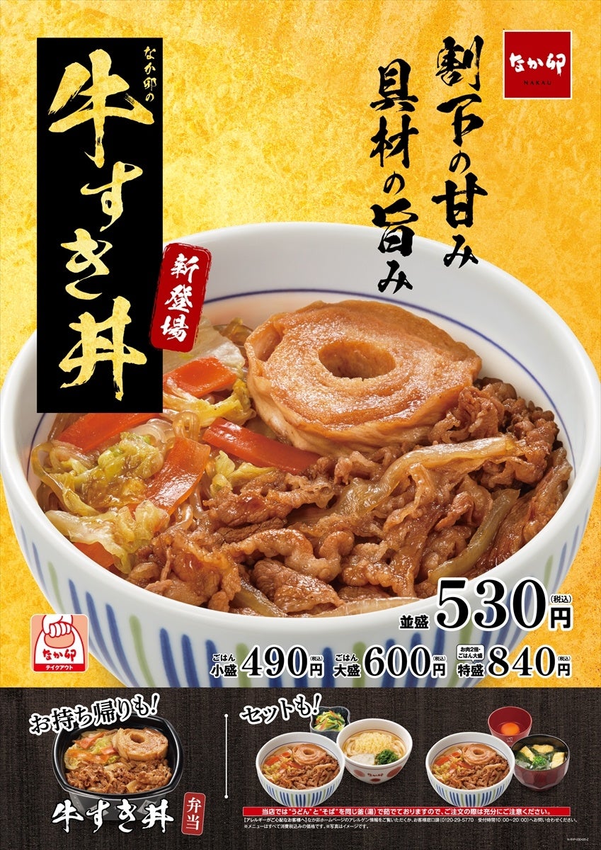 なか卯 すき焼き 丼