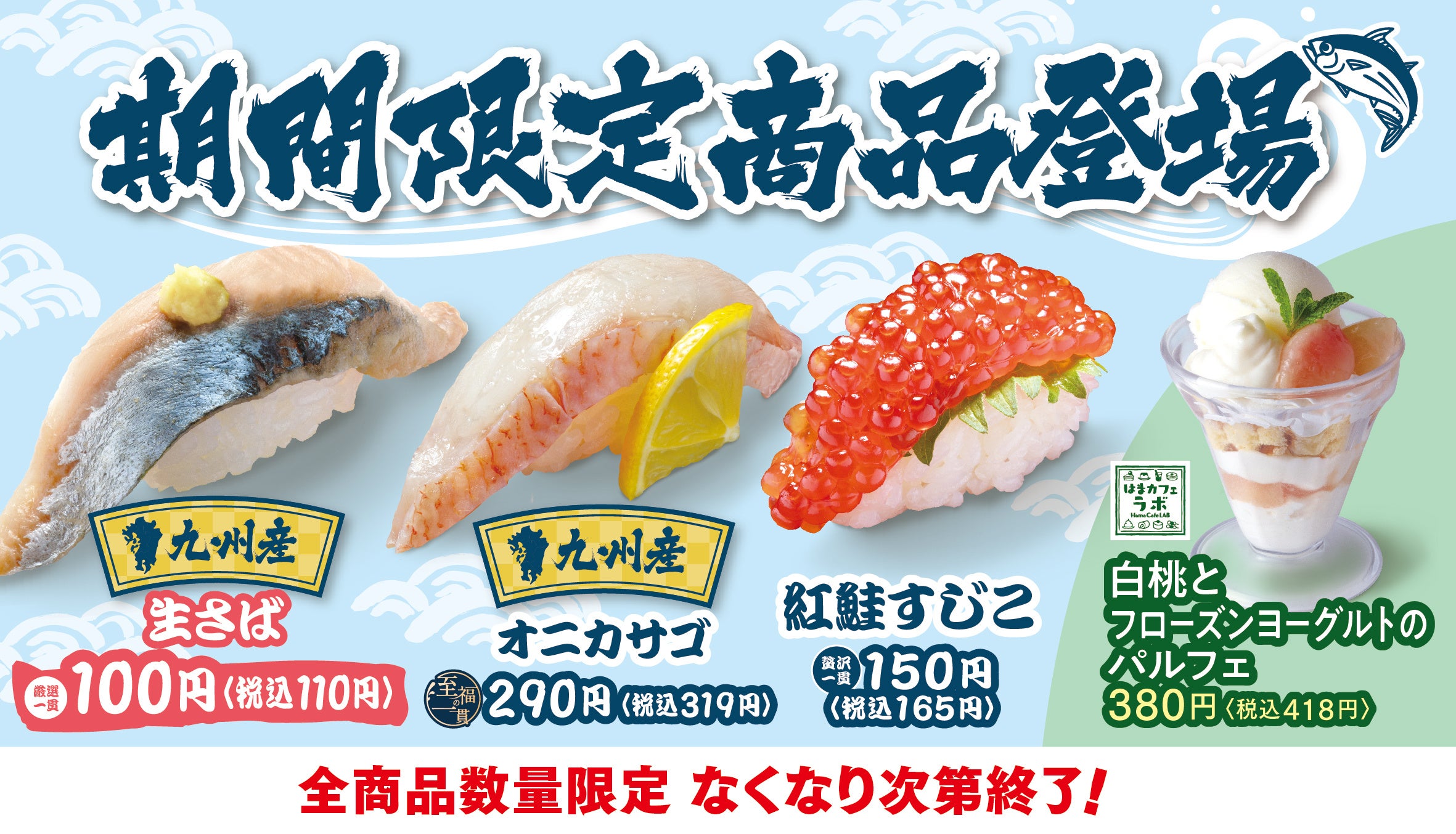 はま寿司】「九州産生さば100円（税込110円）」など九州で獲れた