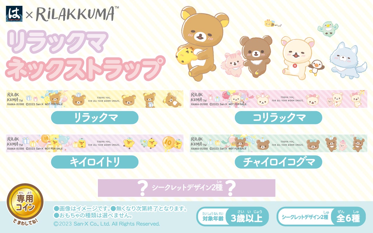 はま寿司】はま寿司の「はまっこセット」にリラックマ『ネック はま寿司】はま寿司の「はまっこセット」にリラックマ『ネック