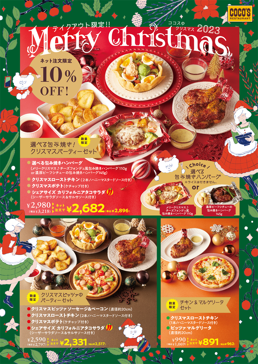 ココスのクリスマス2023ポスター