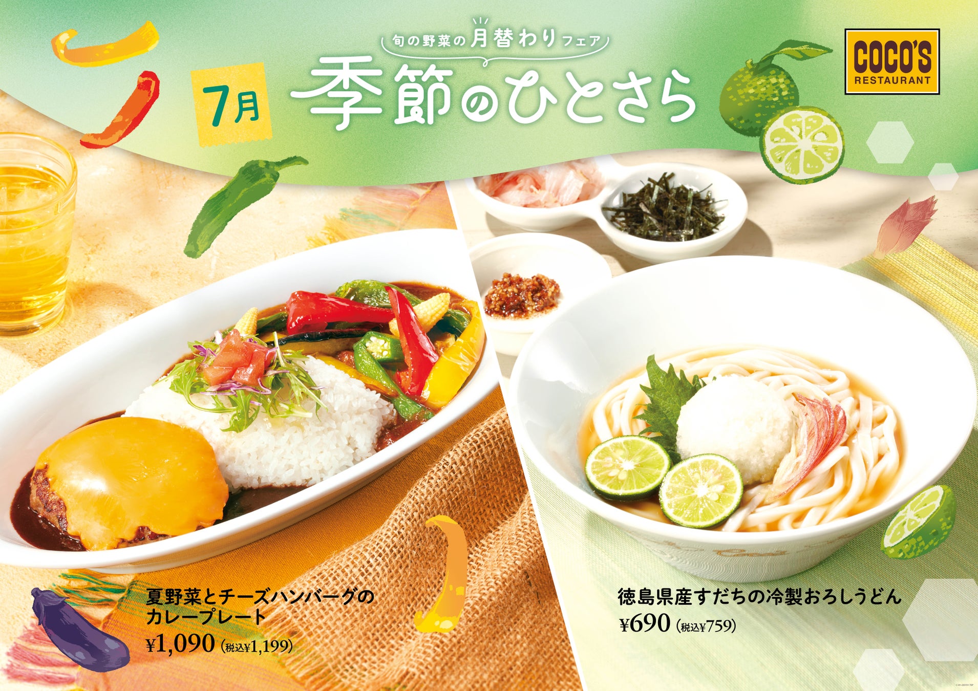 ココス 季節のひとさら 7月 開催 ハンバーグ 夏野菜カレープレート と 冷製おろしうどん 株式会社ゼンショーホールディングスのプレスリリース ココス 季節のひとさら 7月 開催 ハンバーグ 夏野菜カレープレート と 冷製おろしうどん 株式会社ゼンショーホールディングスのプレスリリース