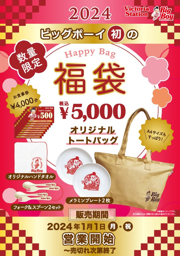 【ビッグボーイ】ビッグボーイから初となる福袋が登場!お食事券やオリジナルグッズが盛りだくさん♪