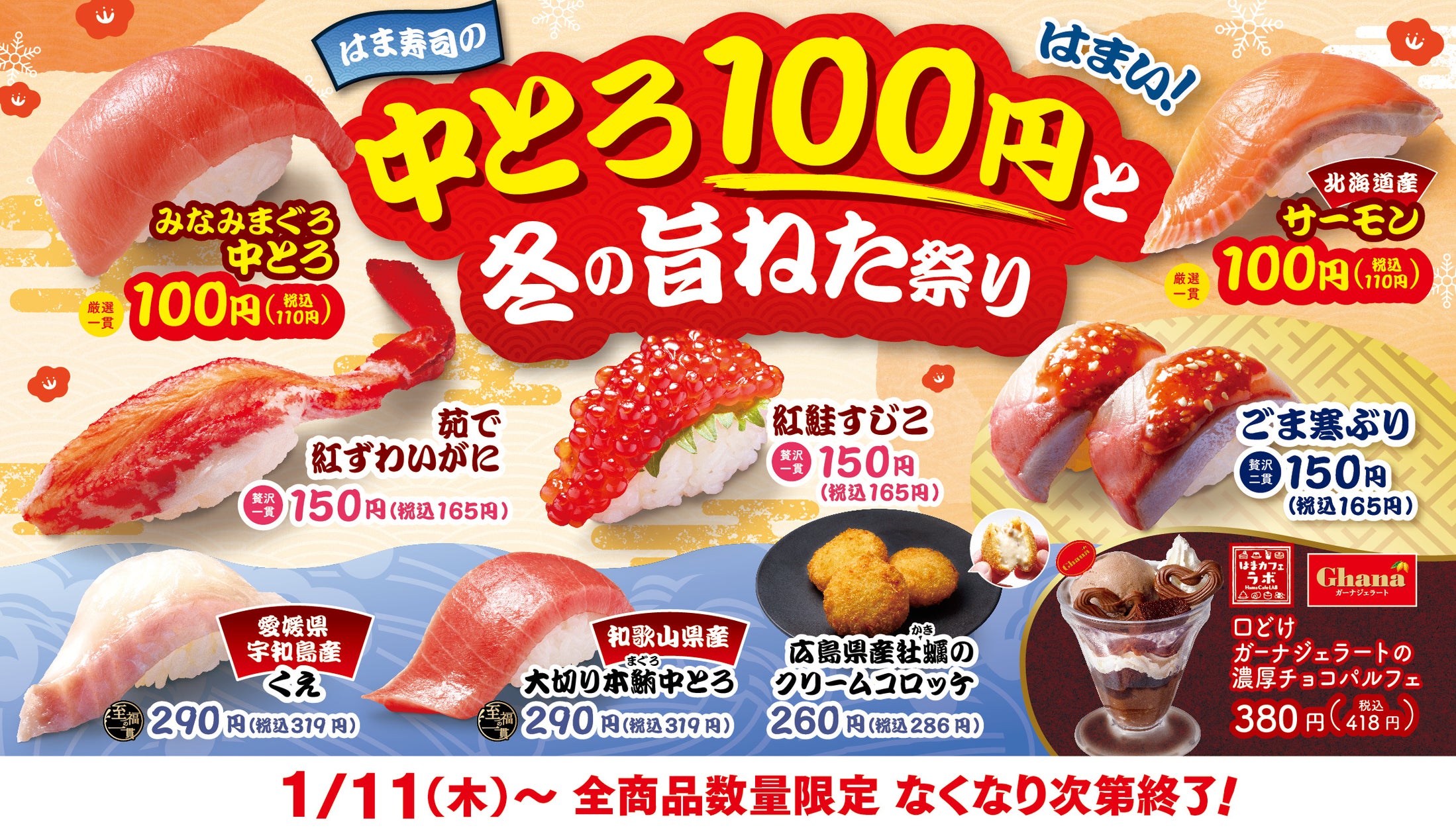 【はま寿司】とろけるような舌触りの「みなみまぐろ中とろ」を100円(税込110円)で販売!「はま寿司の中とろ100円と冬の旨ねた祭り」開催 ...