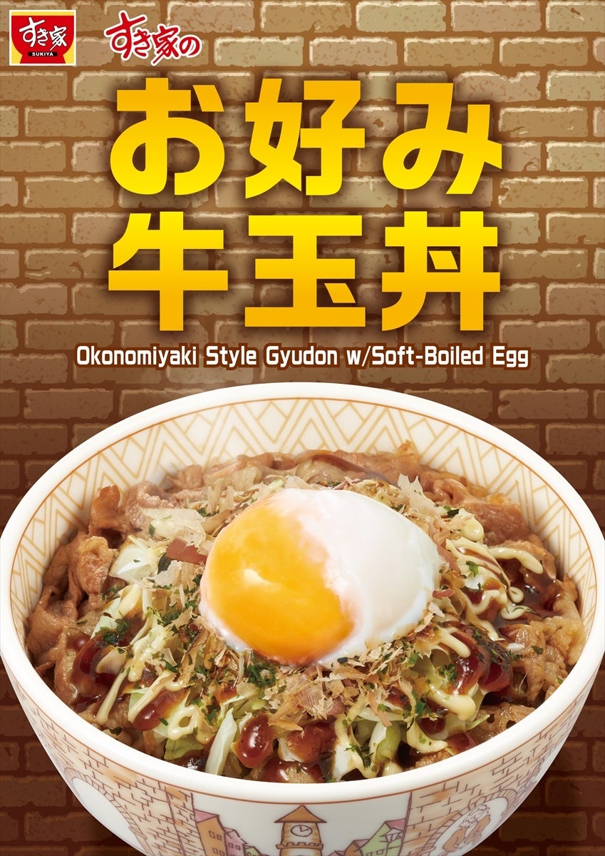 すき家】3年ぶりに大人気商品「お好み牛玉丼」が登場！大満足の