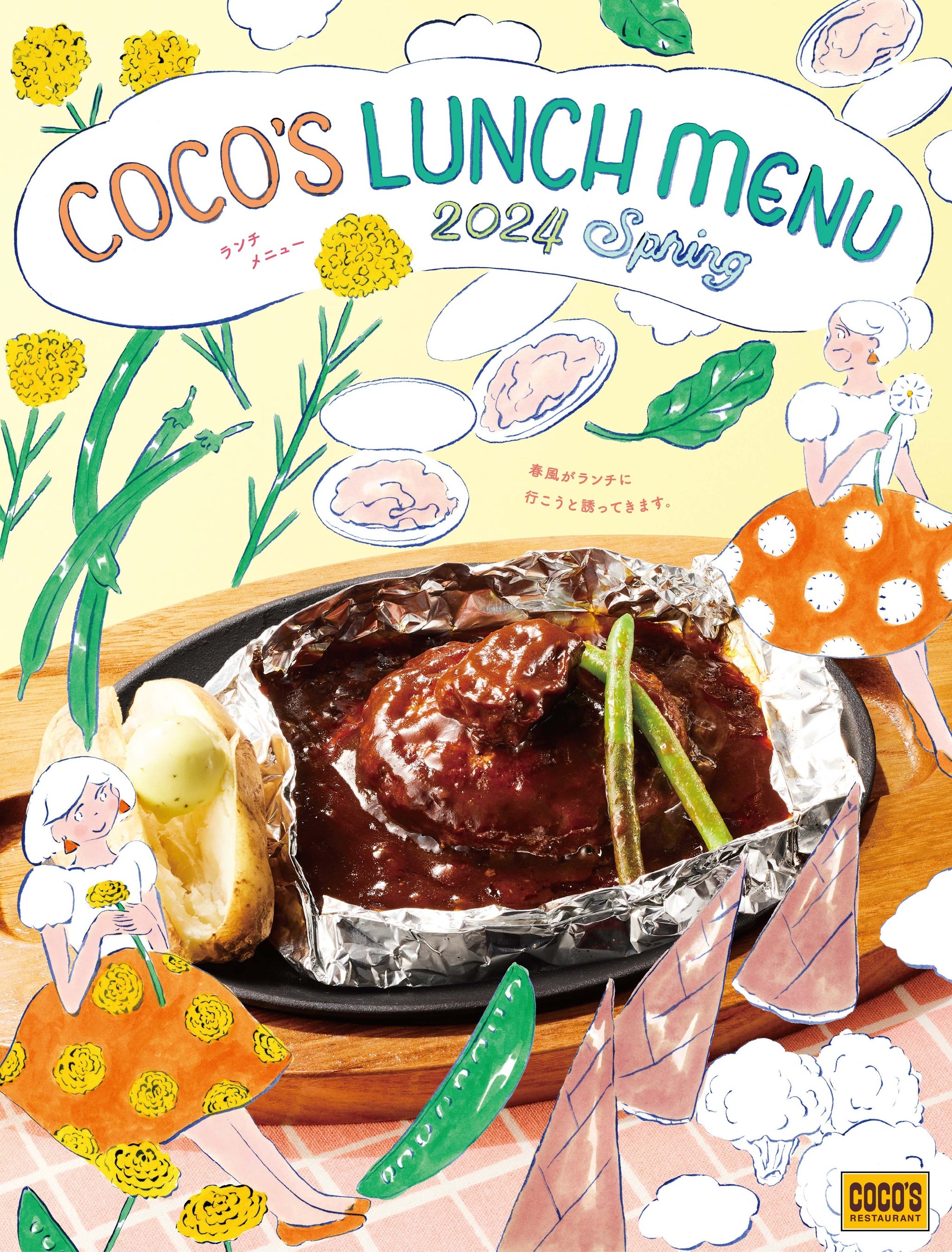 【coco's様ご予約品】 ココス】690円（税込759円）から選べる！種類豊富なココスの春