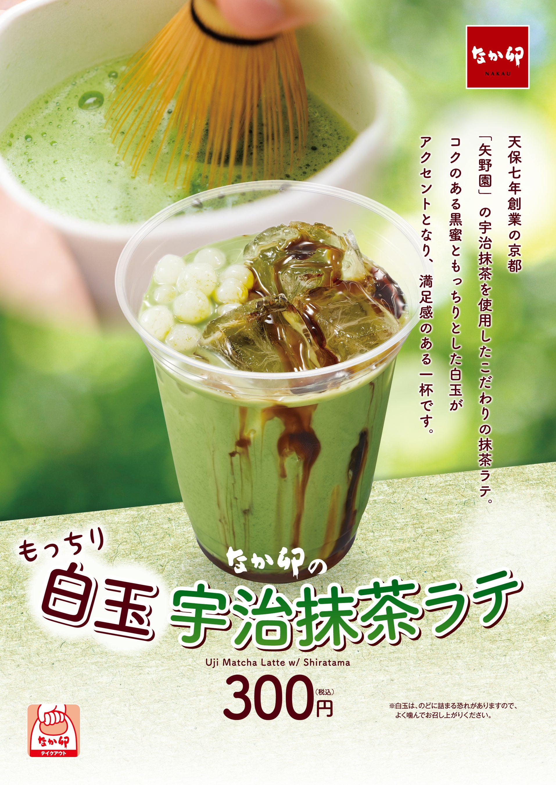 なか卯】宇治抹茶ラテに白玉をトッピングしたこだわりの和ドリンク