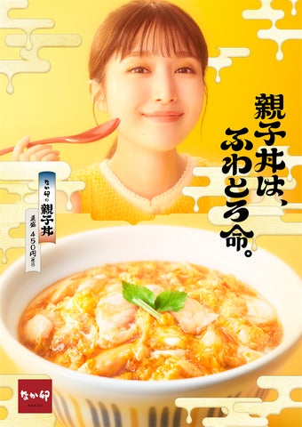 福本莉子がなか卯の新CMでふわとろ親子丼を堪能!キャンペーンも実施中 福本莉子がなか卯の新CMでふわとろ親子丼を堪能!キャンペーンも実施中