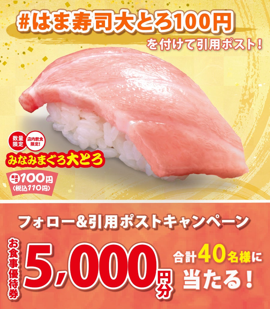 はま寿司】みなみまぐろ大とろを100円（税込110円）でご提供