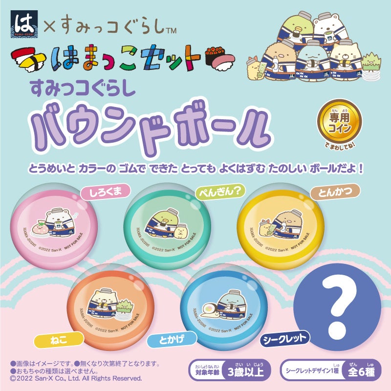 すみっコぐらし「バウンドボール」