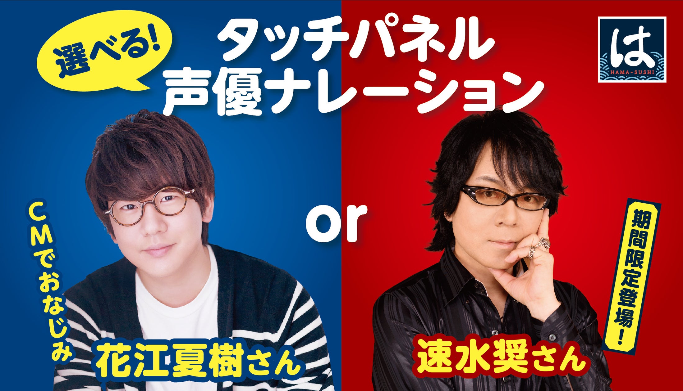 は ま 寿司 声優