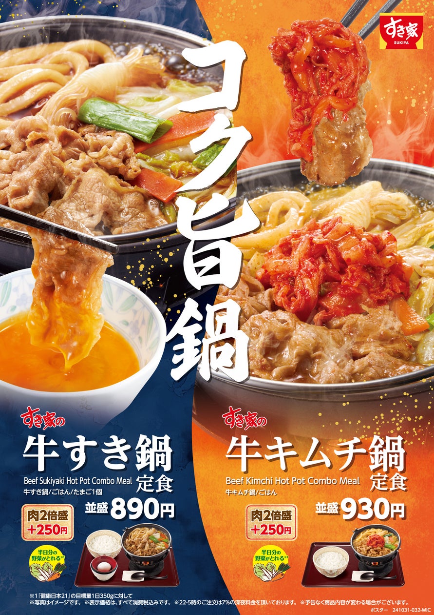 【すき家】今年も、すき家の鍋をお店やお家で!たっぷりの野菜をグツグツ煮込んで食べる2種類の“コク旨鍋”が登場 旨辛な味わいがクセになる「牛 ...