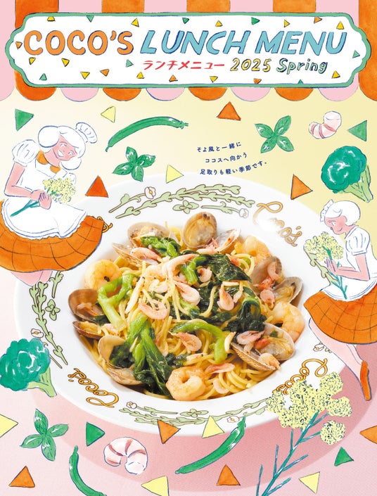 ORICON NEWS|オリコンニュース【ココス】ココスの「2025春のランチメニュー」がスタート!桜海老と菜の花のパスタなど、バリエーション豊かでお得なメニューがランチタイム限定で登場!