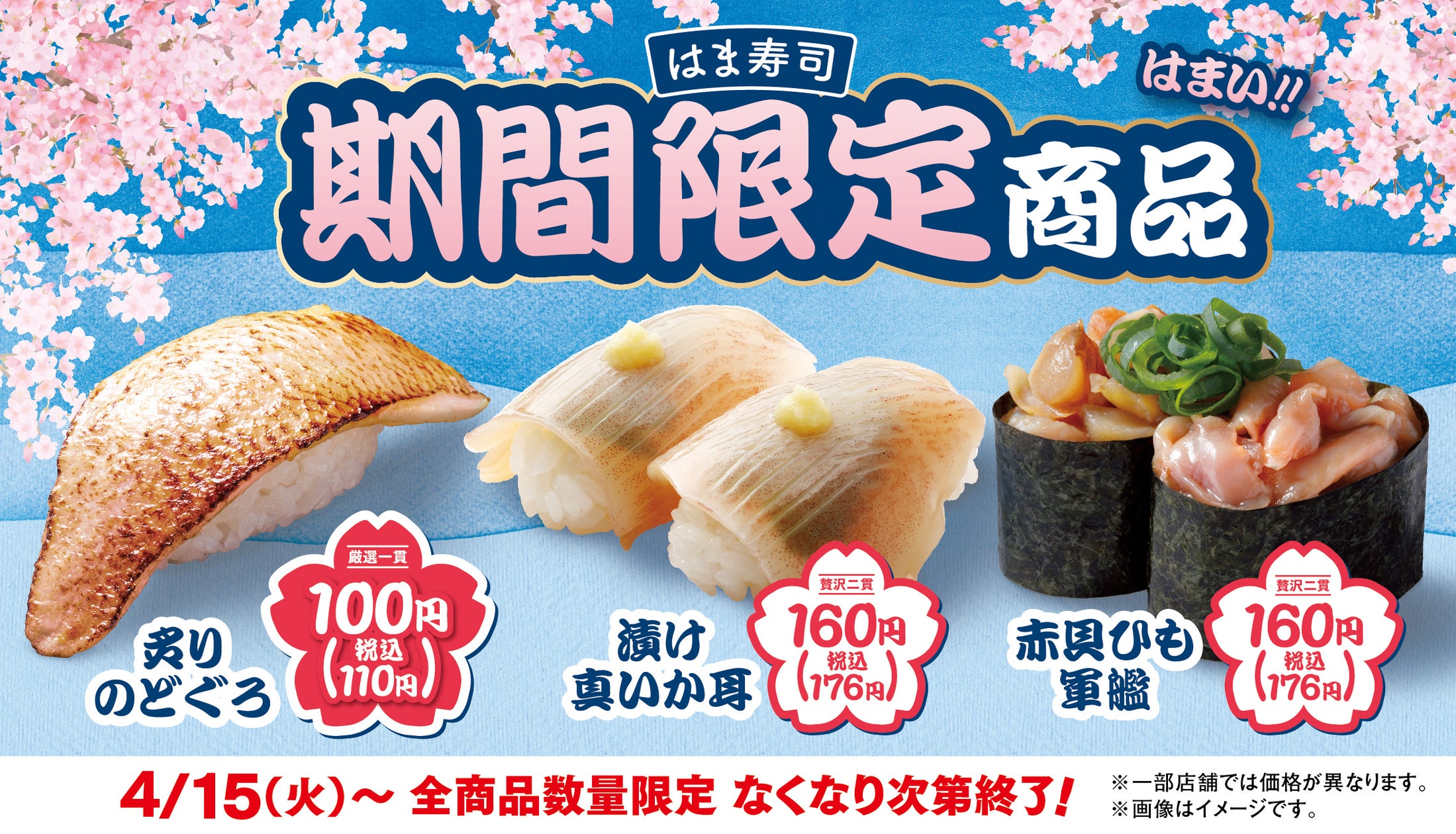 【はま寿司】「炙りのどぐろ」が100円(税込110円)!「はま寿司 春のうまさ満開祭り 第2弾」を開催! | 株式会社ゼンショー ...