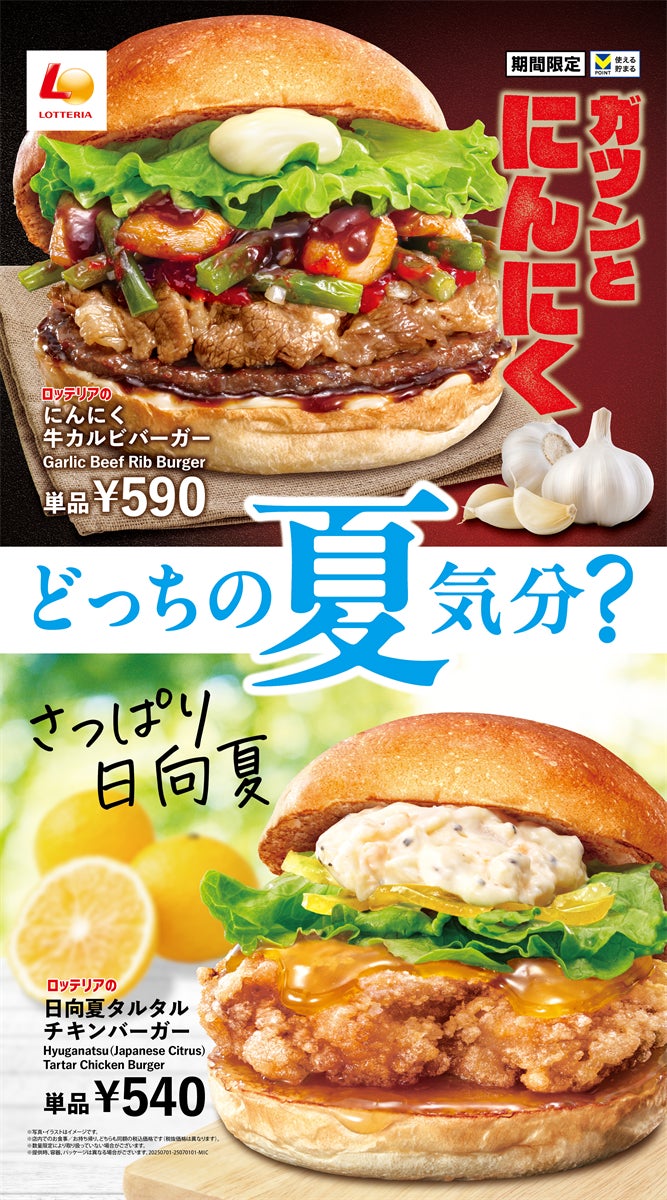 ロッテリア】ツンとにんにく!さっぱり日向夏!あなたはどっちの夏気分 ロッテリア】ツンとにんにく!さっぱり日向夏!あなたはどっちの夏気分