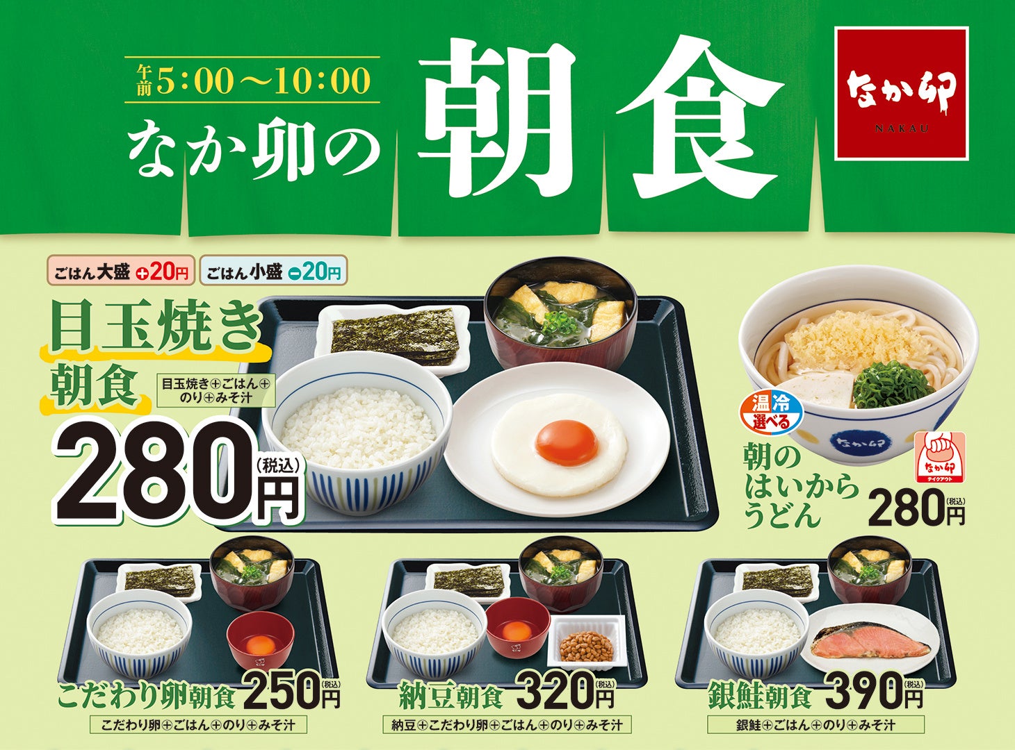 【なか卯】いつもの朝食に彩りを!なか卯の朝食メニューに「彩りたまかけ朝食」シリーズが新登場!