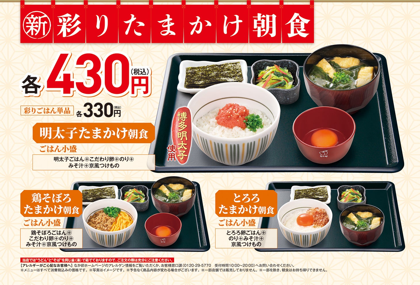 なか卯 いつもの朝食に彩りを なか卯の朝食メニューに 彩りたまかけ朝食 シリーズが新登場 株式会社ゼンショーホールディングスのプレスリリース