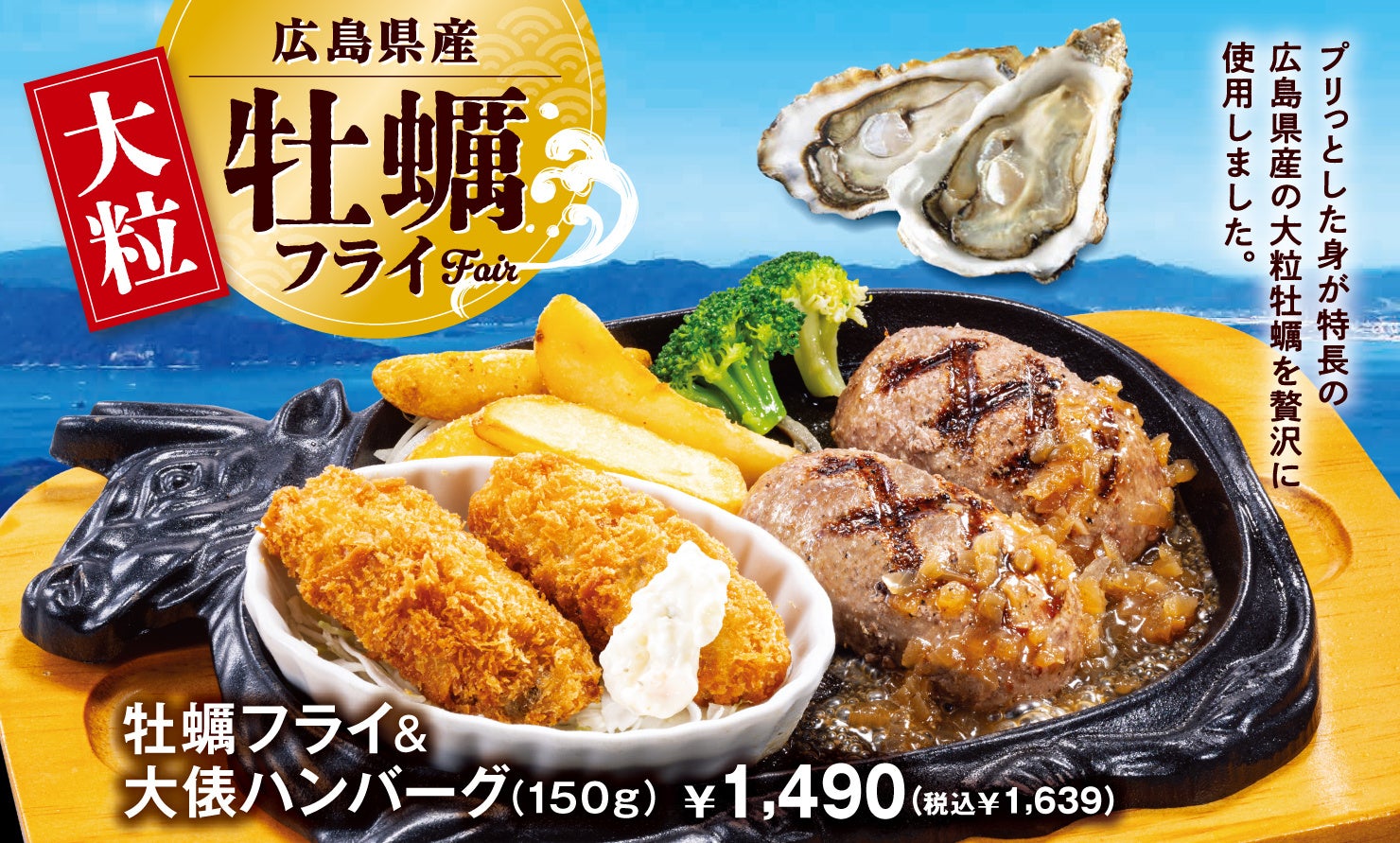 【ビッグボーイ】サクサクぷりっぷり！大粒の広島県産牡蠣を贅沢に使用！ビッグボーイ「牡蠣フライフェア」開催