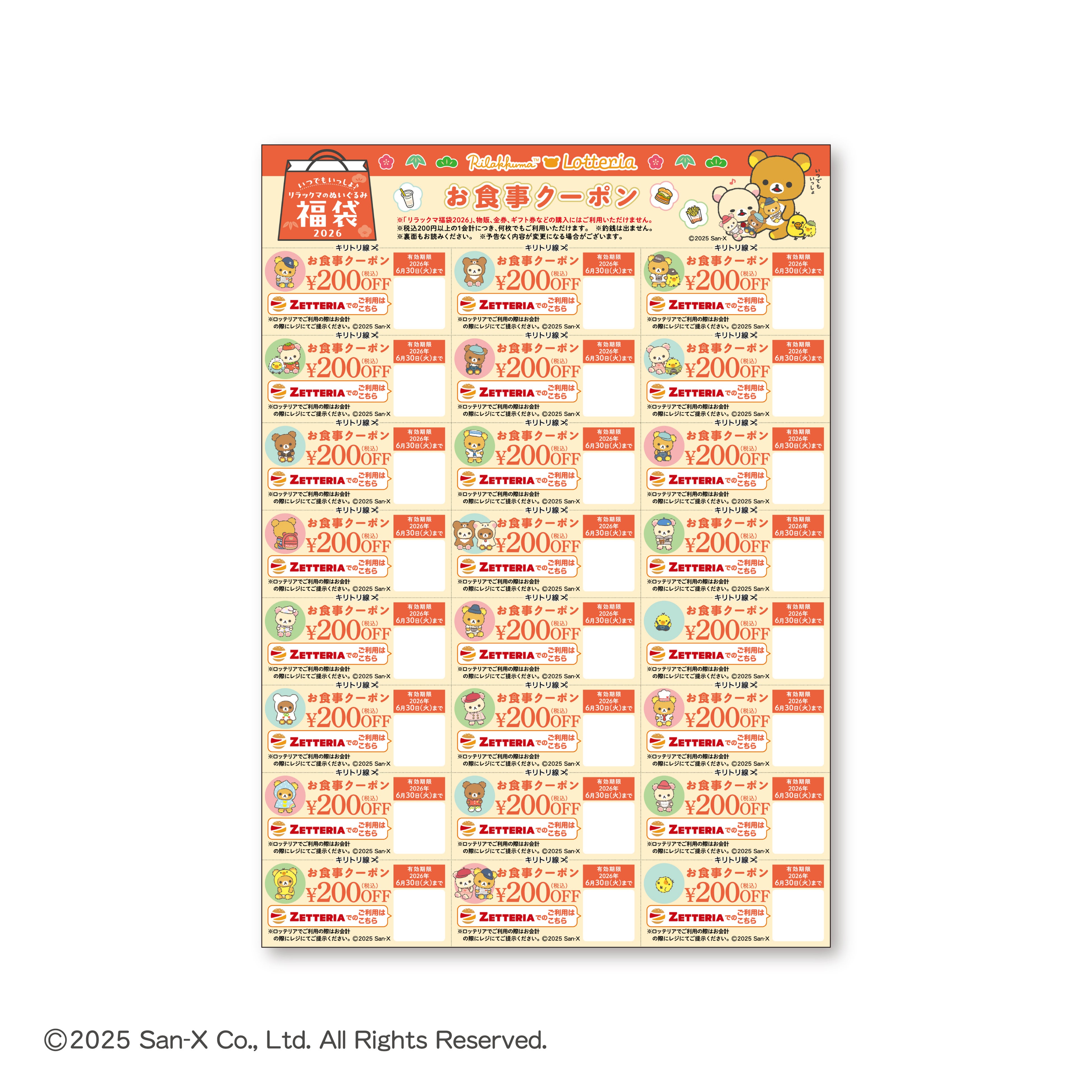 ロッテリア】リラックマ×ロッテリア コラボレーション企画「いつでも