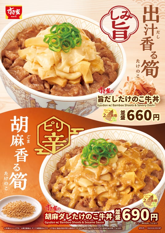 【すき家】2つの食感の筍がやみつきになる!すき家が「旨だしたけのこ牛丼」を発売 ピリ辛な胡麻ダレをかけた「胡麻ダレたけのこ牛丼」も登場! 【すき家】2つの食感の筍がやみつきになる!すき家が「旨だしたけのこ牛丼」を発売 ピリ辛な胡麻ダレをかけた「胡麻ダレたけのこ牛丼」も登場!