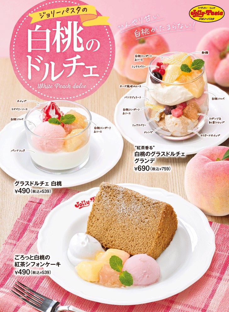 ジョリーパスタ】白桃の上品な甘さと紅茶の風味を楽しむドルチェ ジョリーパスタ】白桃の上品な甘さと紅茶の風味を楽しむドルチェ