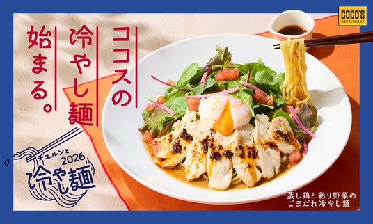 【ココス】ココスにチュルンと涼やかな“冷やし麺”が登場!「蒸し鶏と彩り野菜のごまだれ冷やし麺」を販売! 【ココス】ココスにチュルンと涼やかな“冷やし麺”が登場!「蒸し鶏と彩り野菜のごまだれ冷やし麺」を販売!