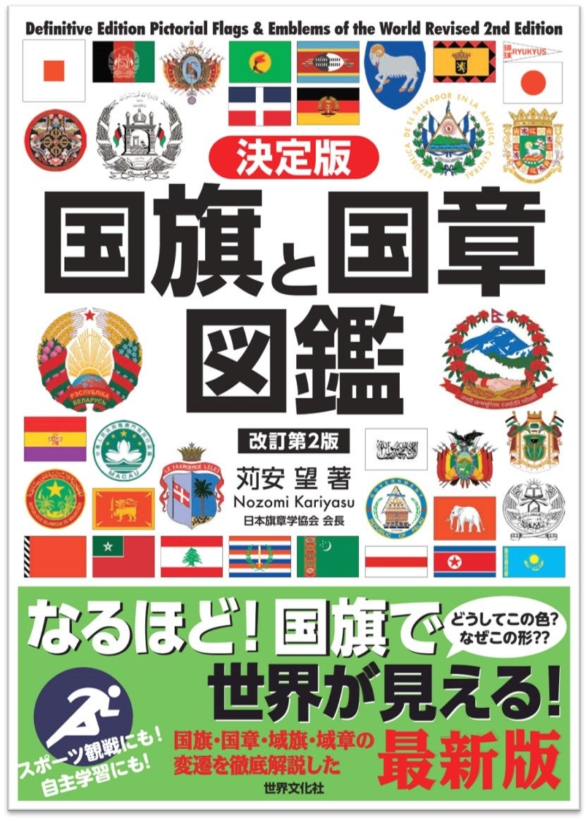 世界各国の最新情報を網羅 スポーツ観戦や自主学習にぴったり 決定版 国旗と国章図鑑 改訂第2版 発売 株式会社世界文化ホールディングスのプレスリリース 世界各国の最新情報を網羅 スポーツ観戦や自主学習にぴったり 決定版 国旗と国章図鑑 改訂第2版 発売 株式会社世界文化ホールディングスのプレスリリース
