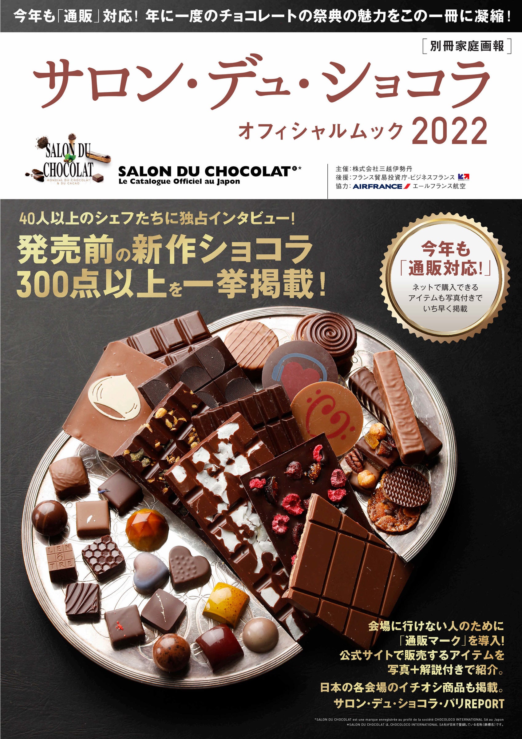サロン・デュ・ショコラ 20周年記念誌「SALON DU CHOCOLAT」 サロン・デュ・ショコラ 20周年記念誌「SALON DU CHOCOLAT」