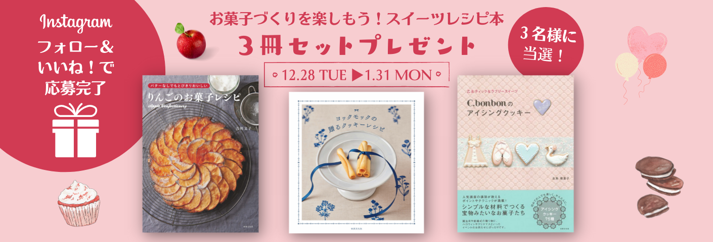 お菓子づくりを楽しもう！スイーツレシピ本3冊セットが当たる