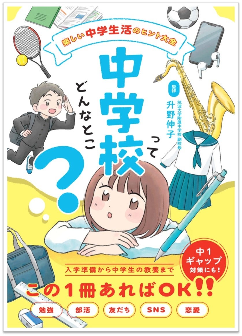 中学校入学準備の新定番 勉強 部活 友だち Sns 恋愛 あらゆる不安が解消される一 冊 中学校ってどんなとこ 発売 株式会社世界文化ホールディングスのプレスリリース 中学校入学準備の新定番 勉強 部活 友だち Sns 恋愛 あらゆる不安が解消される一 冊 中学校ってどんなとこ 発売 株式会社世界文化ホールディングスのプレスリリース