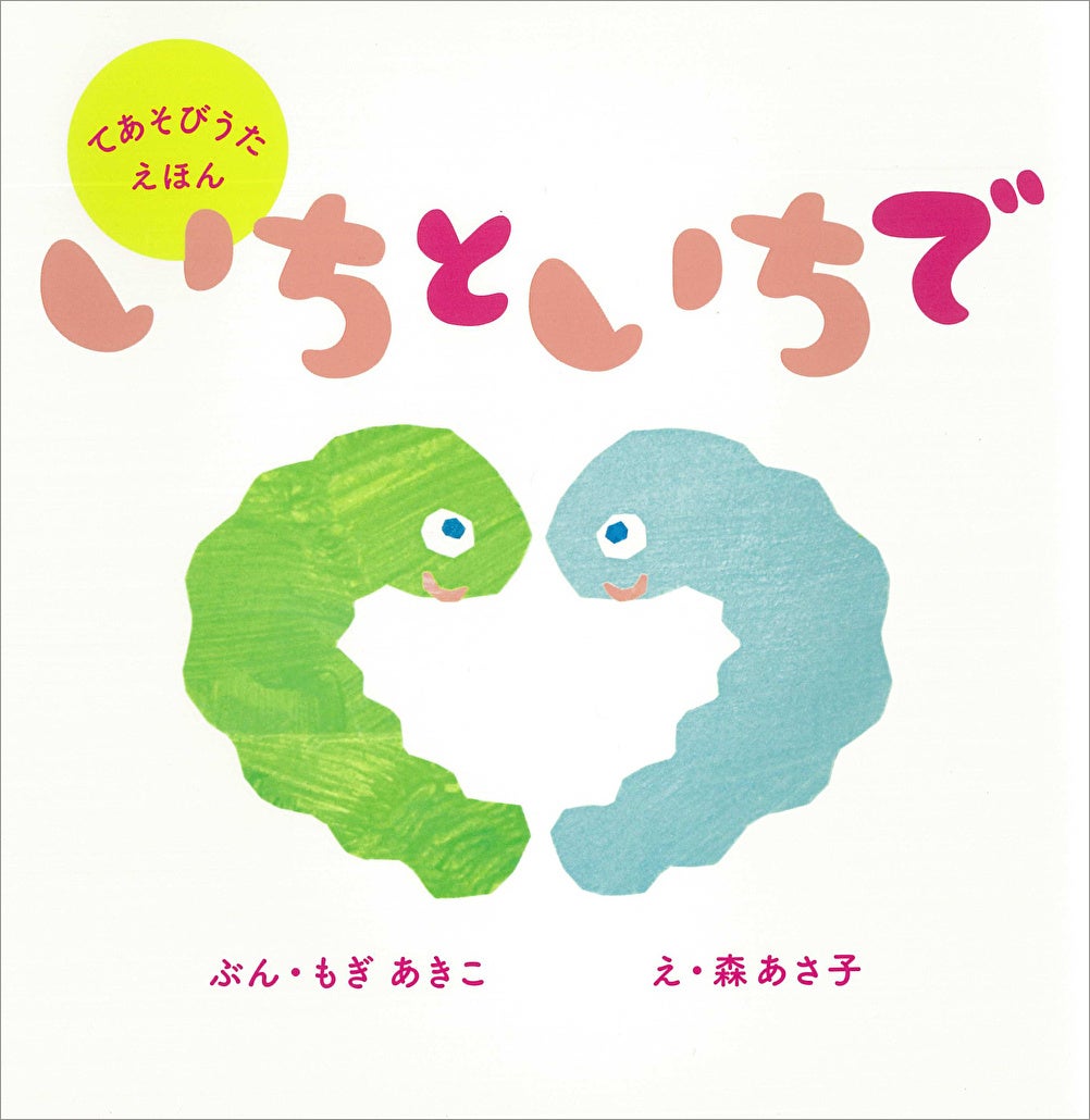 幼稚園 保育園で人気の手遊び歌 いちと いちで が初の絵本化 株式会社世界文化ホールディングスのプレスリリース 幼稚園 保育園で人気の手遊び歌 いちと いちで が初の絵本化 株式会社世界文化ホールディングスのプレスリリース