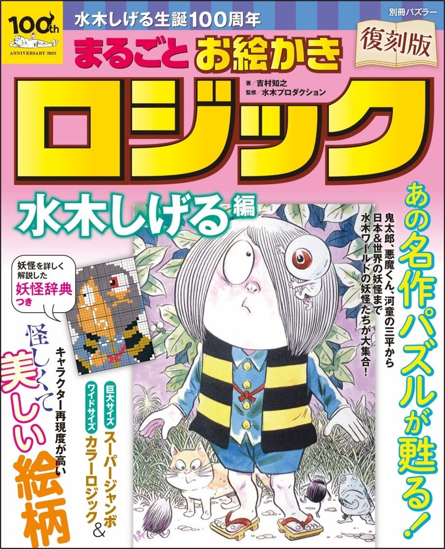 しげる 誕100周年 復刻パズル本 ワールドおなじみの妖怪たちが 集合 当時の貴重なインタビューもそのまま掲載した 復刻版 まるごとお絵かきロジック しげる編 3 2 発売 株式会社世界文化ホールディングスのプレスリリース しげる 誕100周年 復刻パズル本 ワールドおなじみの妖怪たちが 集合 当時の貴重なインタビューもそのまま掲載した 復刻版 まるごとお絵かきロジック しげる編 3 2 発売 株式会社世界文化ホールディングスのプレスリリース