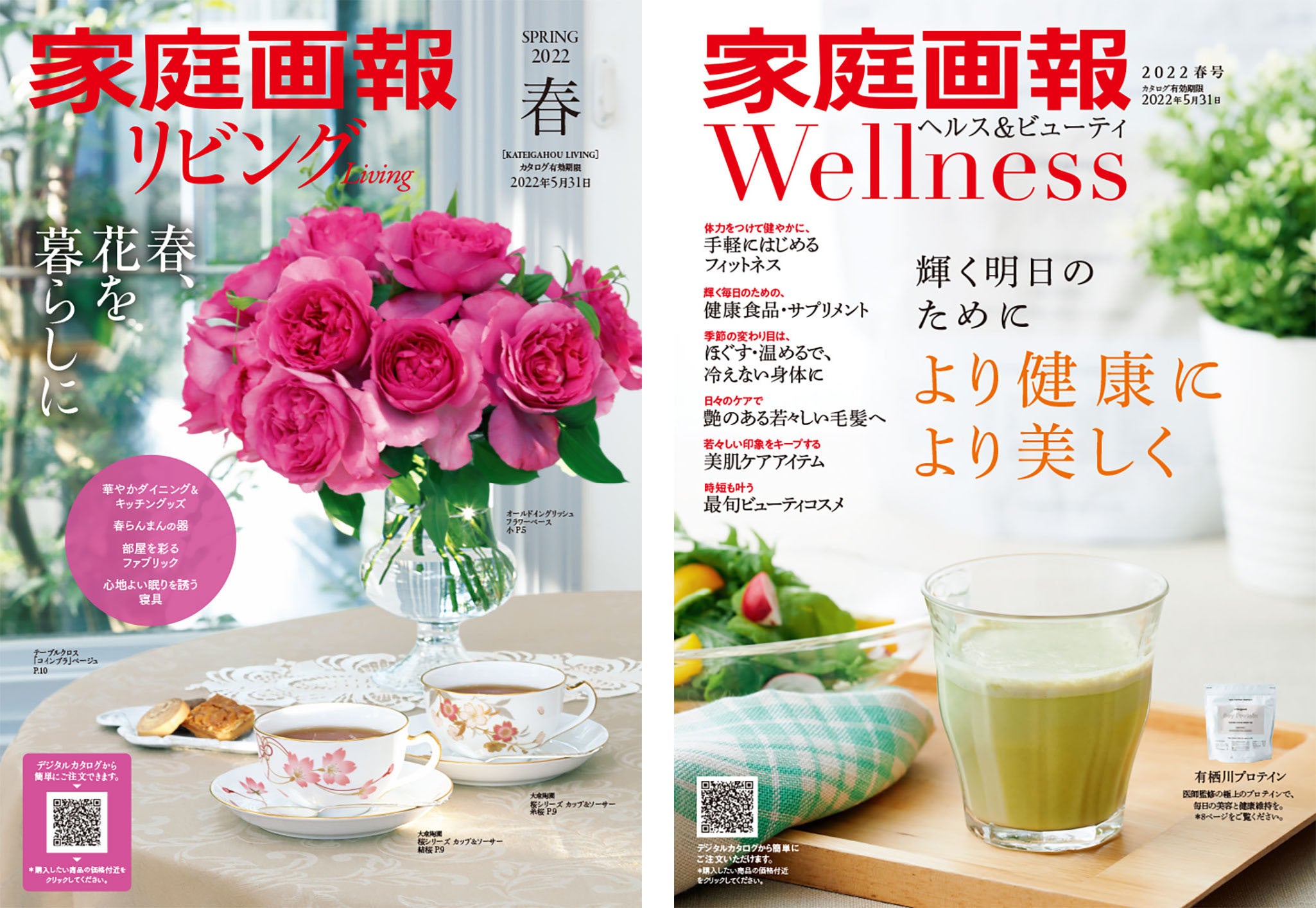 左「家庭画報リビング」・右「家庭画報Wellness」
