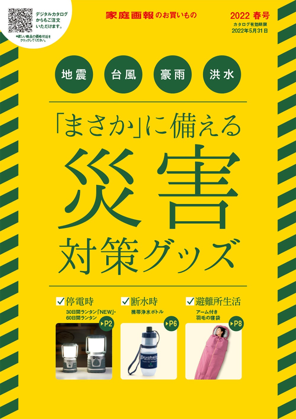 「『まさか』に備える災害対策グッズ」