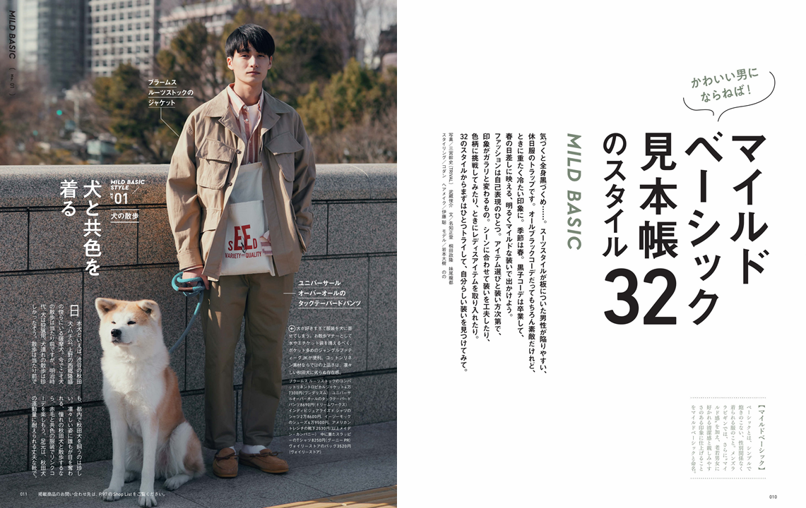 かわいい男にならねば! マイルドベーシック見本帳32のスタイル