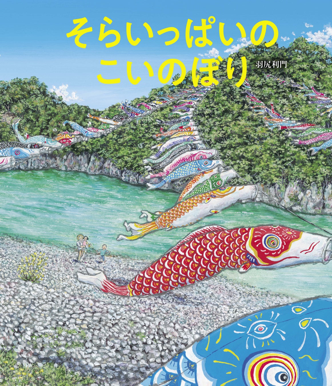 日本の原風景を子供たちに届けたい 徳島県阿南市 鯉の川わたし を題材にした絵本 そらいっぱいの こいのぼり 刊行 株式会社世界文化ホールディングスのプレスリリース 日本の原風景を子供たちに届けたい 徳島県阿南市 鯉の川わたし を題材にした絵本 そらいっぱいの こいのぼり 刊行 株式会社世界文化ホールディングスのプレスリリース
