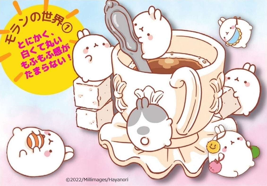 人気急上昇中 韓国アイドルグループ Tomorrow X Together もファンを公言するキャラクター Molang モラン 待望の日本初絵本が2冊同時発売 株式会社世界文化ホールディングスのプレスリリース 人気急上昇中 韓国アイドルグループ Tomorrow X Together もファンを公言するキャラクター Molang モラン 待望の日本初絵本が2冊同時発売 株式会社世界文化ホールディングスのプレスリリース