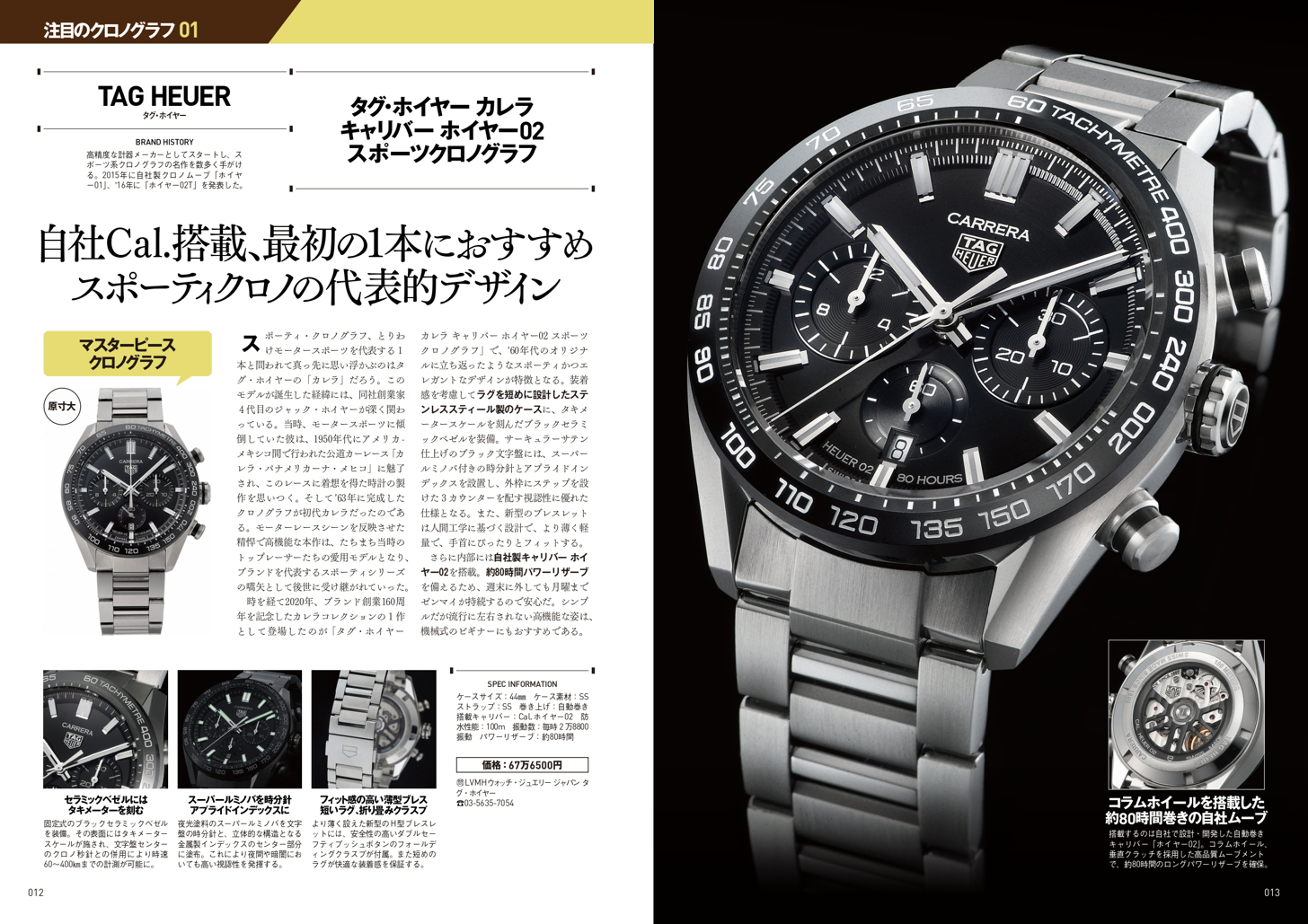 今、買える最新クロノグラフ180本掲載！『超本格クロノグラフ大全