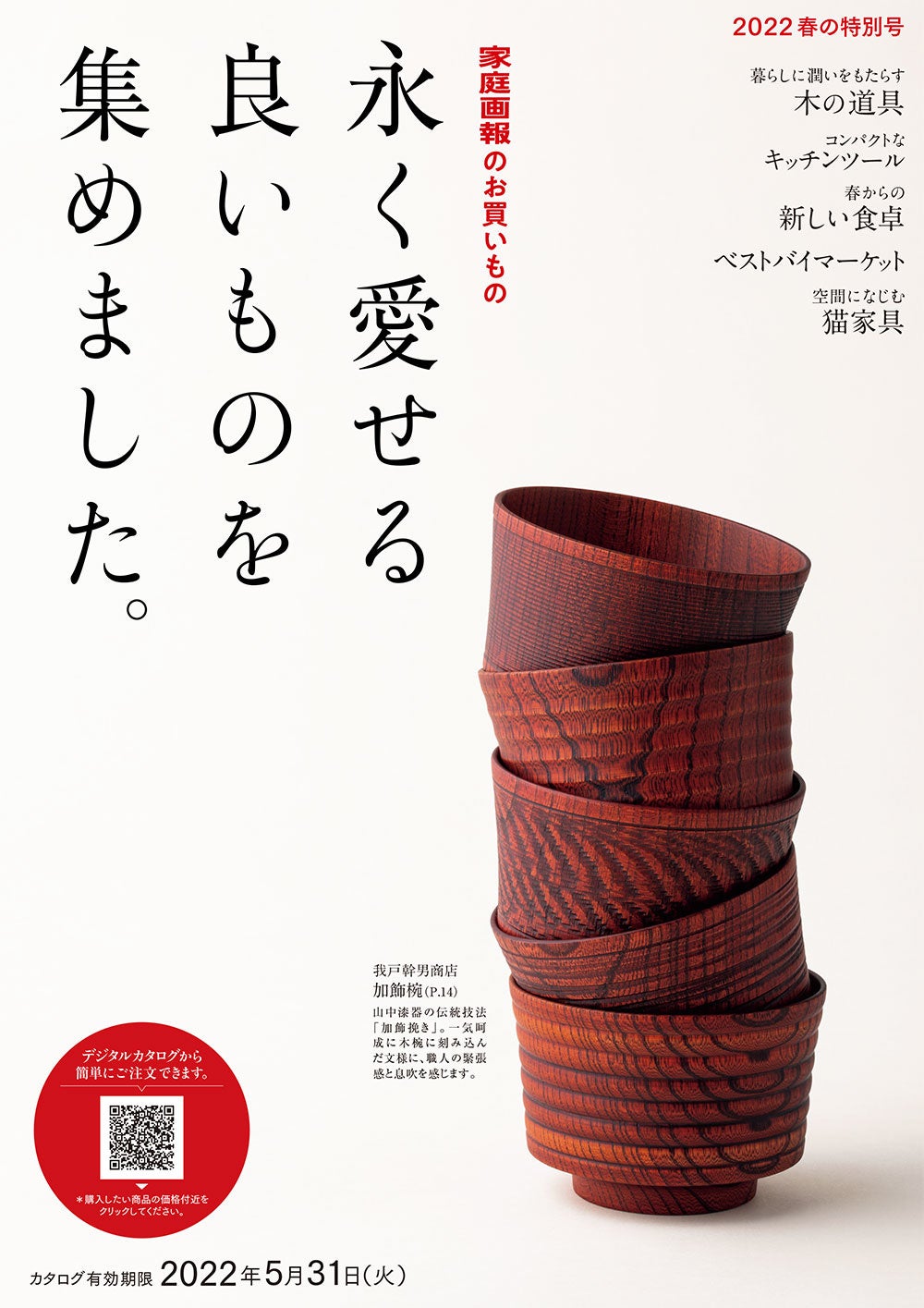 「永く愛せる良いものを集めました。」