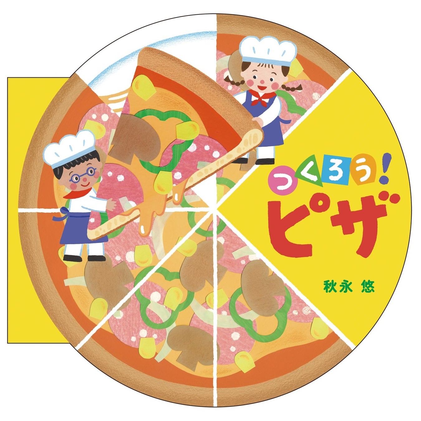 親子で ピザ作り が楽しめる ピザ型のまあるい絵本 つくろう ピザ 発売 上野の森親子ブックフェスタ にて著者サイン会も開催 株式会社世界文化ホールディングスのプレスリリース 親子で ピザ作り が楽しめる ピザ型のまあるい絵本 つくろう ピザ 発売 上野の森親子ブックフェスタ にて著者サイン会も開催 株式会社世界文化ホールディングスのプレスリリース