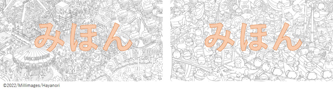 左から）『モランをさがせ！』≪やった！遊園地～≫、または『童話のなかのモランをさがせ！』≪ピーターパン≫