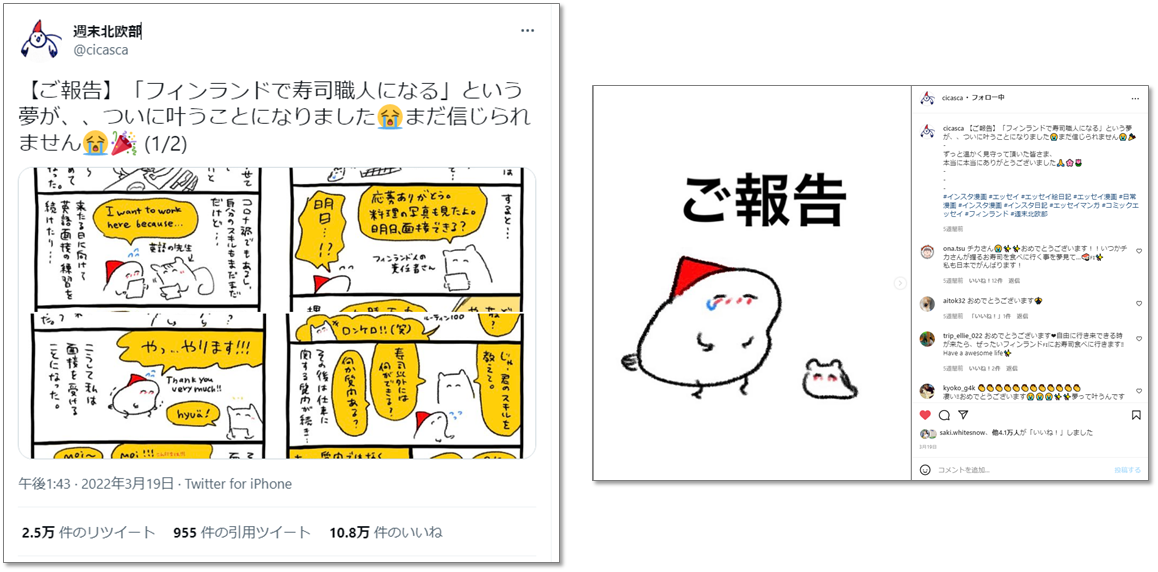 週末北欧部　Twitter（@cicasca）Instagram（＠cicasca）ご報告の投稿　※2022年4月26日時点