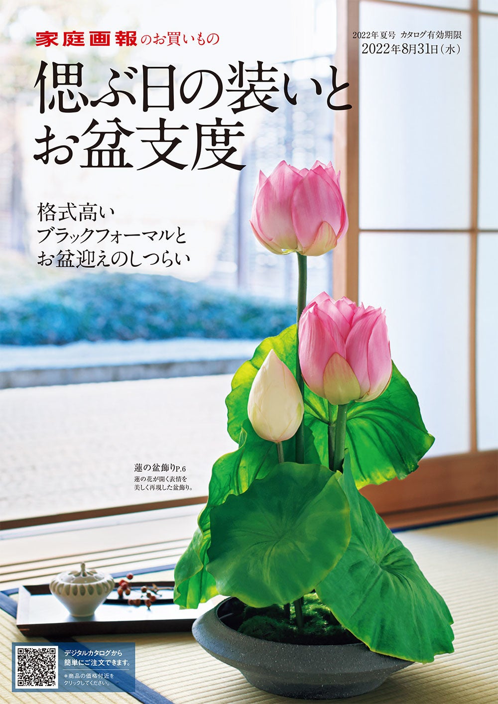 「偲ぶ日の装いとお盆支度」