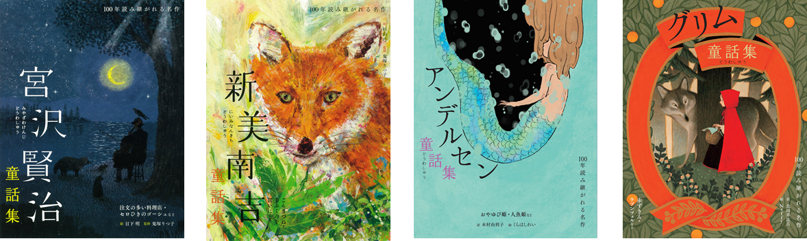 人気絵本作家 くらはしれい さん Naffyさんの挿絵と共に 100年読み継がれる名作 シリーズ アンデルセン童話集 グリム童話集 同時刊行 株式会社世界文化ホールディングスのプレスリリース