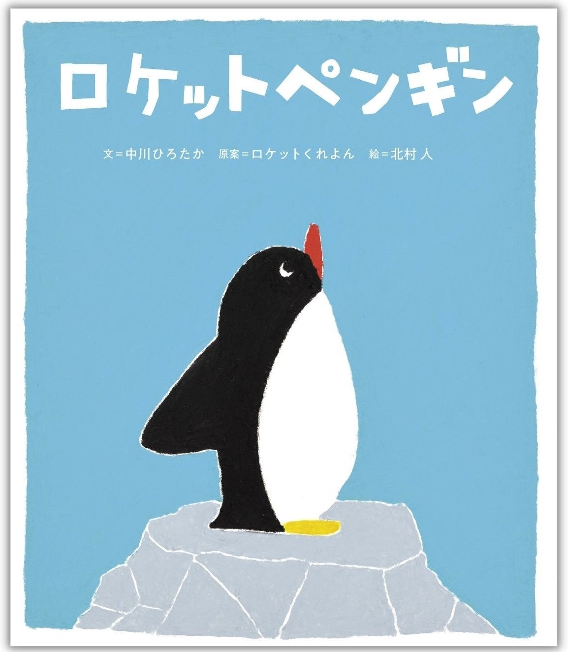 人気絵本作家 遊び歌デュオ 人気イラストレーターのコラボ 勇気を届ける物語 ロケットペンギン 発売 株式会社世界文化ホールディングスのプレスリリース 人気絵本作家 遊び歌デュオ 人気イラストレーターのコラボ 勇気を届ける物語 ロケットペンギン 発売 株式会社世界文化ホールディングスのプレスリリース