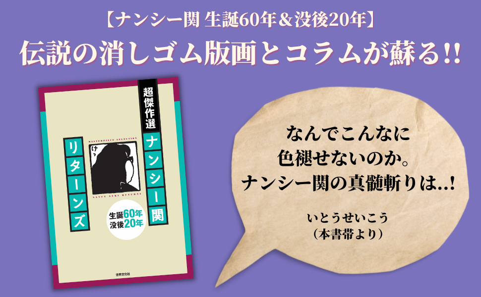 90年代とは、どんな時代だったのか？『超傑作選 ナンシー関