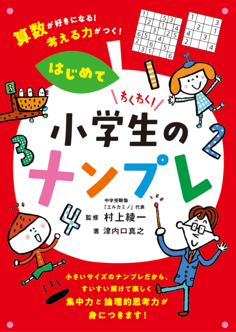 子どもの自信が育つ】理数系に強い中学受験塾「エルカミノ」代表・村上