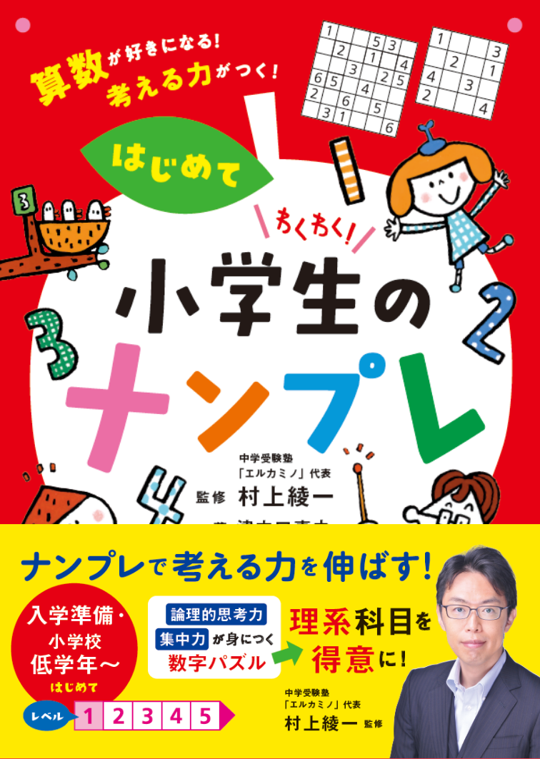 子どもの自信が育つ】理数系に強い中学受験塾「エルカミノ」代表・村上