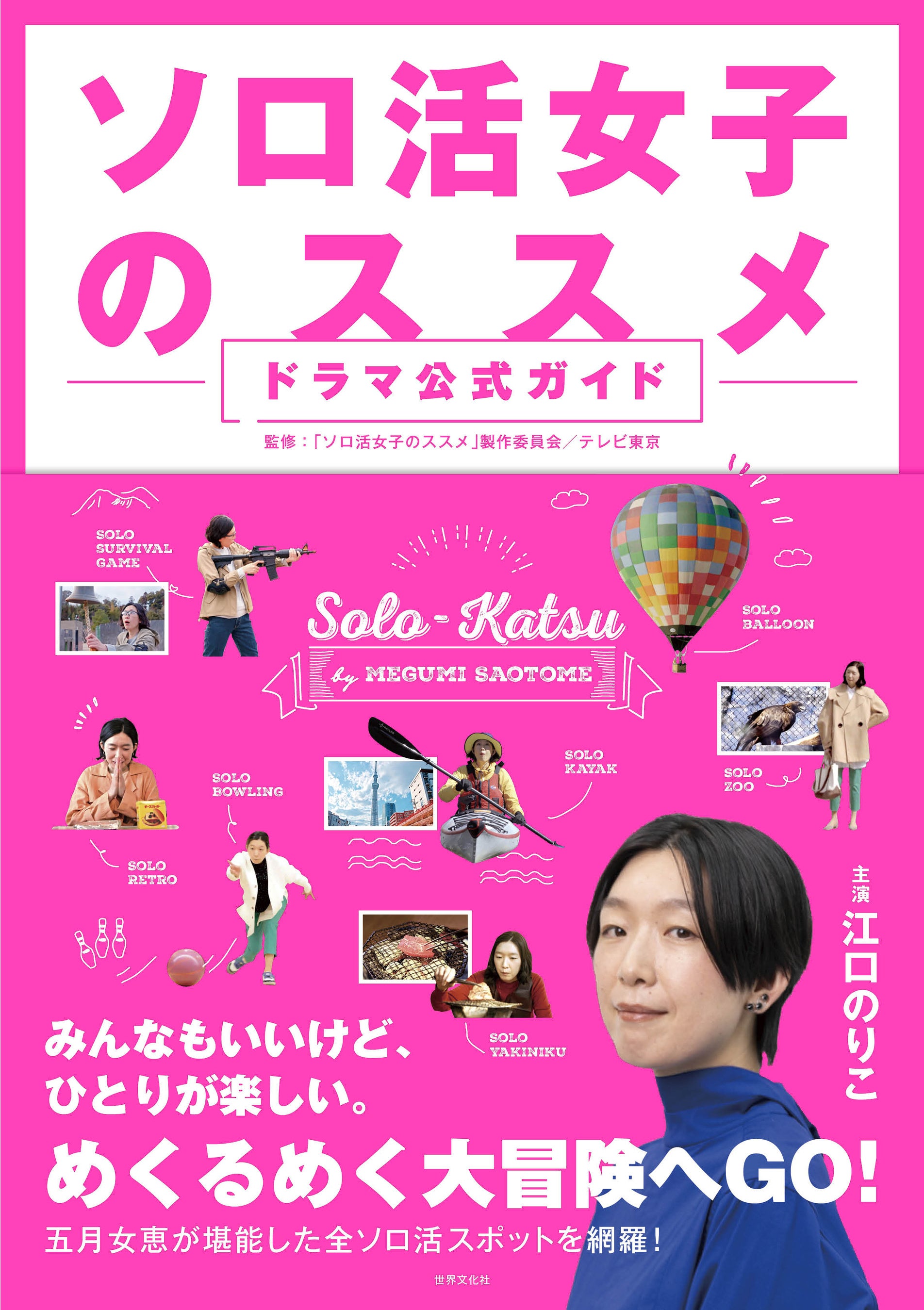 ソロ活」ブームの立役者！ ひとりを楽しむ極意『ソロ活女子の