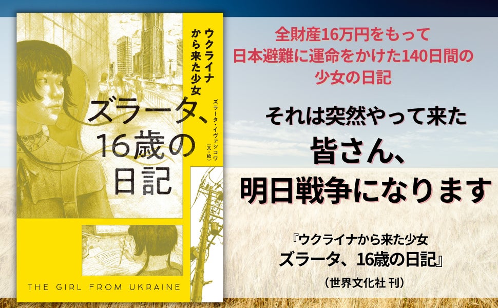 皆さん 明日戦争になります 日本避難に運命をかけた少女の記録 ウクライナから来た少女 ズラータ 16歳の日記 10月1日発売 株式会社世界文化ホールディングスのプレスリリース 皆さん 明日戦争になります 日本避難に運命をかけた少女の記録 ウクライナから来た少女 ズラータ 16歳の日記 10月1日発売 株式会社世界文化ホールディングスのプレスリリース