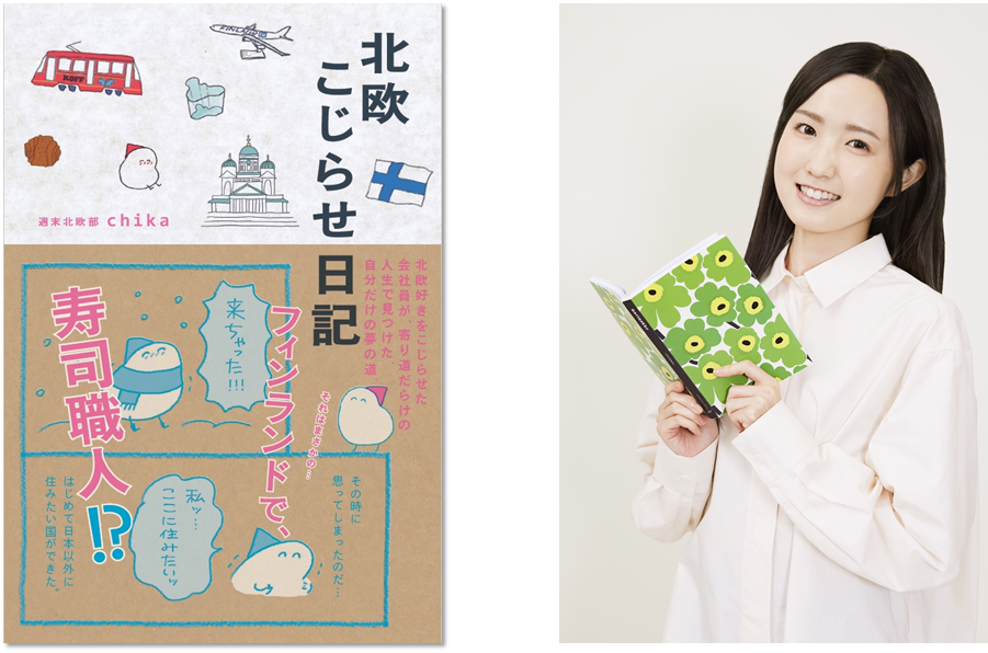 左より）『北欧こじらせ日記』週末北欧部 chika（世界文化社）、AKB48 本田仁美 ©テレビ東京